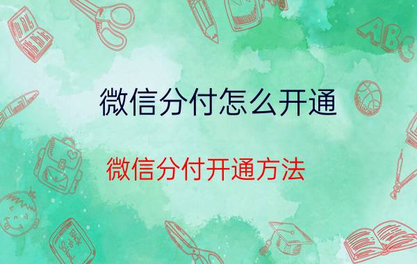 微信分付怎么开通 微信分付开通方法